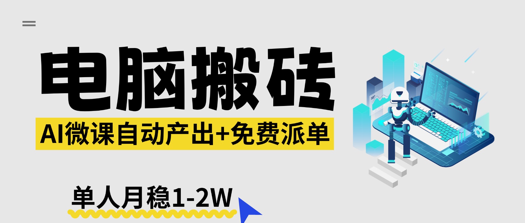 【2026风口】AI微课电脑搬砖：全自动产出+免费派单资源，单人月稳1-2W-沧海聊项目