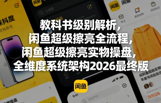 教科书级别解析，闲鱼超级擦亮全流程，闲鱼超级擦亮实物操盘，全维度系统架构2026最终版-沧海聊项目