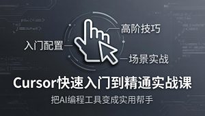 Cursor快速入门到精通实战课：入门配置+高阶技巧+场景实战，把AI编程工具变成实用帮手-沧海聊项目