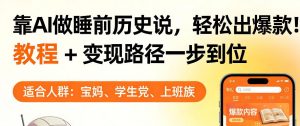 靠AI做睡前历史解说，轻松出爆款！教程+变现路径一步到位，单个视频收益1K+【揭秘】-沧海聊项目