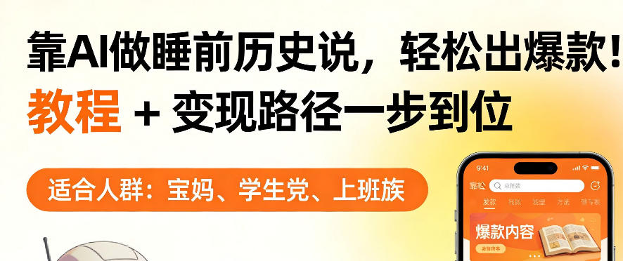 靠AI做睡前历史解说，轻松出爆款！教程+变现路径一步到位，单个视频收益1K+【揭秘】-沧海聊项目