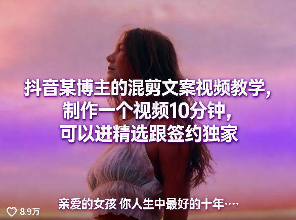 抖音某博主的混剪文案视频教学，制作一个视频10分钟，可以进精选跟签约独家-沧海聊项目