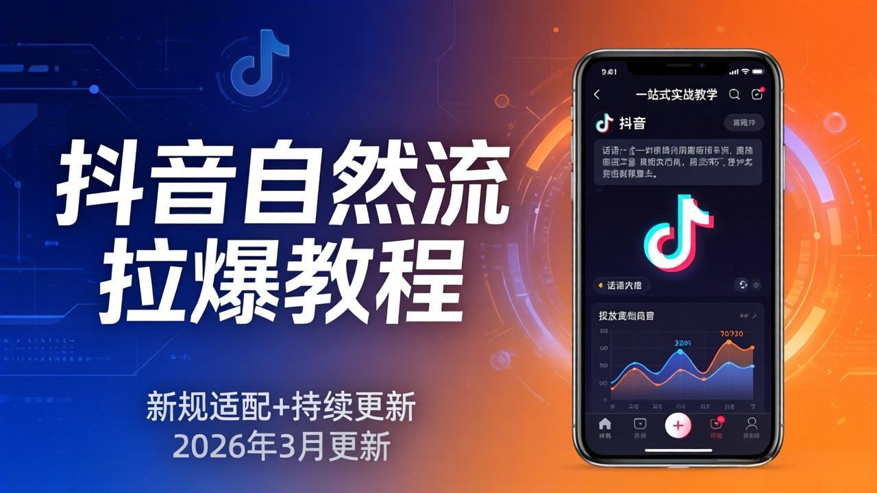 抖音自然流拉爆教程：新规适配+持续更新，话术+投放+起号一站式实战教学(更新26年3月-沧海聊项目
