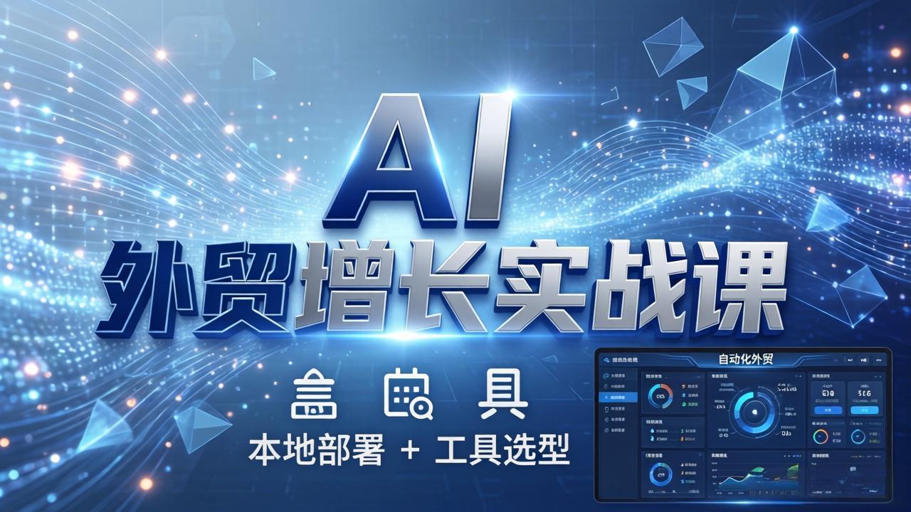 AI 外贸增长实战课：本地部署 + 工具选型，一站式搭建可落地自动化外贸系统-沧海聊项目
