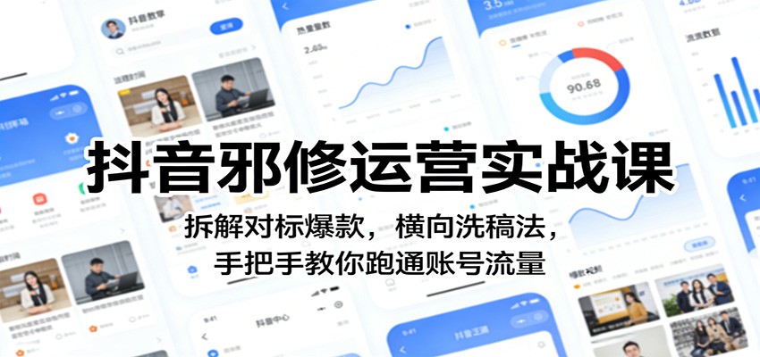 抖音邪修运营实战课：拆解对标爆款，横向洗稿法，手把手教你跑通账号流量-沧海聊项目