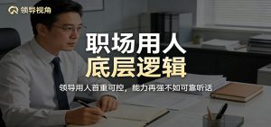 公众号付费文章：职场用人底层逻辑，领导用人首重可控，能力再强不如可靠听话-沧海聊项目