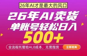 AI全自动卖货，0成本出单，单账号轻松日入500+，24小时出收益，无需囤货【揭秘】-沧海聊项目