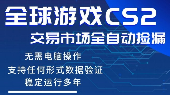 CS2游戏云自动操作，一键批量捡漏，稳健变现超久(可验证)，小白轻松入门，手机即可完成全部操作【揭秘】-沧海聊项目