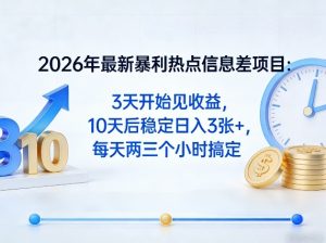 2026年最新暴利热点信息差项目：3天开始见收益，10天后稳定日入3张+，每天两三个小时搞定-沧海聊项目