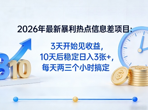 2026年最新暴利热点信息差项目：3天开始见收益，10天后稳定日入3张+，每天两三个小时搞定-沧海聊项目
