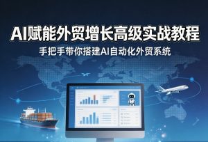 AI赋能外贸增长高级实战教程，手把手带你搭建AI自动化外贸系统-沧海聊项目