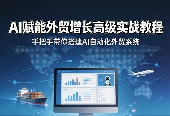 AI赋能外贸增长高级实战教程，手把手带你搭建AI自动化外贸系统-沧海聊项目