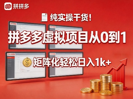 纯实操干货！拼多多虚拟项目从0到1，矩阵化轻松日入1k+【揭秘】-沧海聊项目