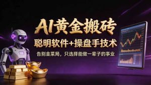 A1黄金搬砖 聪明软件+操盘手技术 告别韭菜局，小白也可以轻松上手日赚50-100U-沧海聊项目