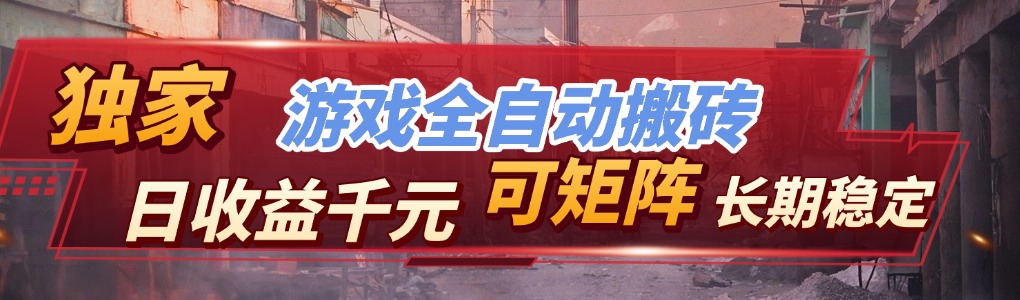 全自动游戏挂机，日入千元，长期稳定的副业项目，越做越赚！-沧海聊项目