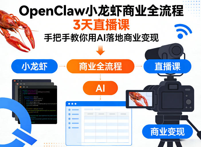 OpenClaw小龙虾商业全流程3天直播课，手把手教你用AI落地商业变现-沧海聊项目