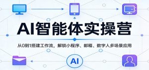 AI智能体实操营：从0到1搭建工作流，解锁小程序、邮箱、数字人多场景应用-沧海聊项目