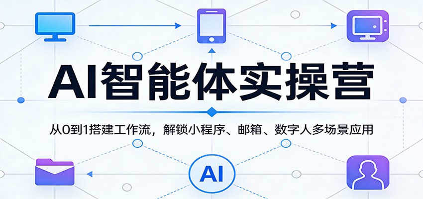AI智能体实操营：从0到1搭建工作流，解锁小程序、邮箱、数字人多场景应用-沧海聊项目