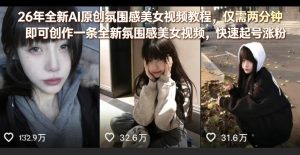 26年全新AI原创氛围感美女视频教程，仅需两分钟即可创作一条全新氛围感美女视频，快速起号涨粉-沧海聊项目