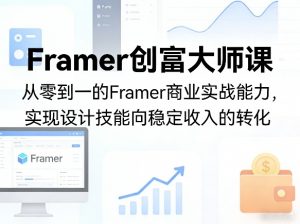 Framer创富大师课，从零到一的Framer商业实战能力，实现设计技能向稳定收入的转化-沧海聊项目
