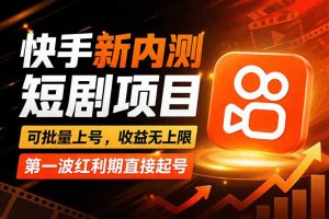 快手最新短剧玩法，零操作无脑上号，收益无上限，新手也能轻松上车-沧海聊项目