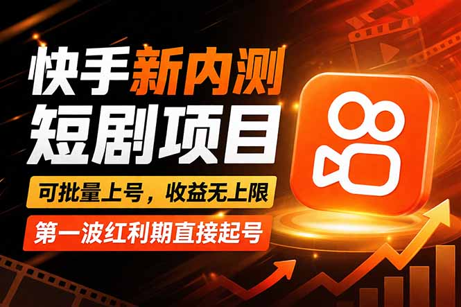 快手最新短剧玩法，零操作无脑上号，收益无上限，新手也能轻松上车-沧海聊项目