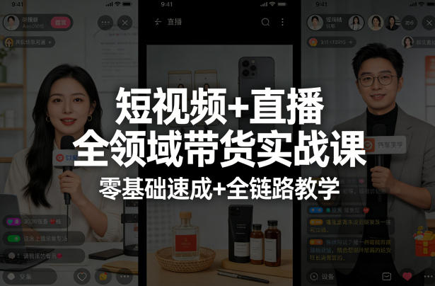 短视频+直播全领域带货实战课，零基础速成+全链路教学-沧海聊项目