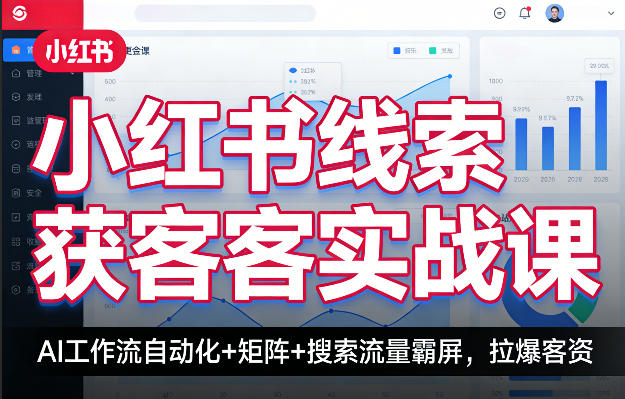 小红书线索获客实战课，AI工作流自动化+矩阵+搜索流量霸屏，拉爆客资-沧海聊项目