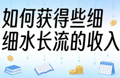 某大V付费文章：如何获得些细水长流的收入-沧海聊项目