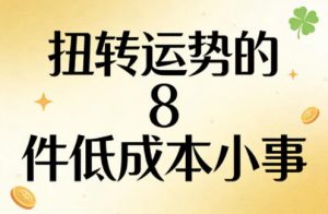付费文章：扭转运势的8件低成本小事-沧海聊项目
