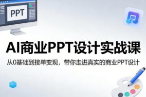 AI商业PPT设计实战课，从0基础到接单变现，带你走进真实的商业PPT设计-沧海聊项目