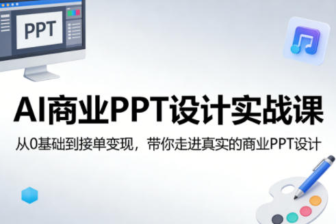 AI商业PPT设计实战课，从0基础到接单变现，带你走进真实的商业PPT设计-沧海聊项目