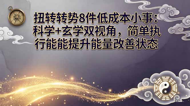 某付费文章：扭转运势8件低成本小事：科学+玄学双视角，简单执行就能提升能量改善状态-沧海聊项目