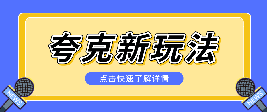夸克搜索新玩法，不用囤资源不碰版权，纯靠口令就能躺赚，有人做到1天7512-沧海聊项目
