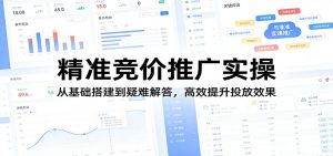 精准竞价推广实操：从基础搭建到疑难解答，高效提升投放效果-沧海聊项目