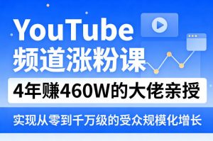 YouTube频道涨粉课，4年賺460W的大佬亲授，实现从零到千万级的受众规模化增长-沧海聊项目