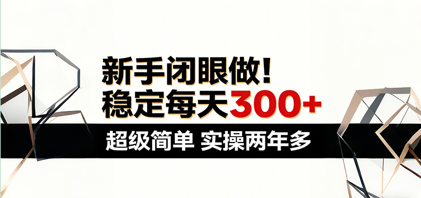 新手闭眼做，稳定每天300+，超级简单，实操两年多 ！-沧海聊项目