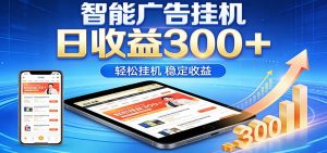 2026智能广告挂机项目，单机日入轻松变现，零门槛AI自动运行，闲时赚零花钱-沧海聊项目