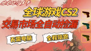 CS游戏交易平台自动批量捡，小白轻松入门，手机即可完成全部操作，日入300+，轻松副业【揭秘】-沧海聊项目