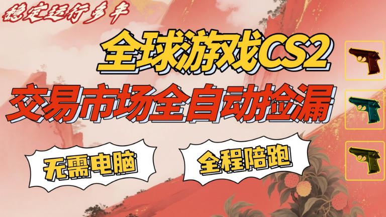 CS游戏交易平台自动批量捡，小白轻松入门，手机即可完成全部操作，日入300+，轻松副业【揭秘】-沧海聊项目