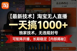 【最新技术】淘宝无人直播，一天搞1k+，独家技术，无违规封号，可矩阵开播，长期稳定【内部揭秘】-沧海聊项目