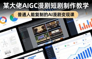 某大佬AIGC漫剧短剧制作教学，普通人能复制的AI漫剧变现课-沧海聊项目