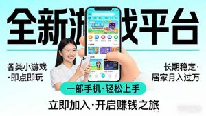全新平台各类小游戏 一部手机即可操作 小白轻松上手 长期稳定 居家月入过万！！！-沧海聊项目