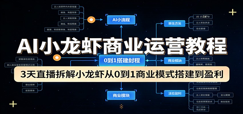 AI小龙虾商业运营教程：3天直播拆解小龙虾从0到1商业模式搭建到盈利-沧海聊项目
