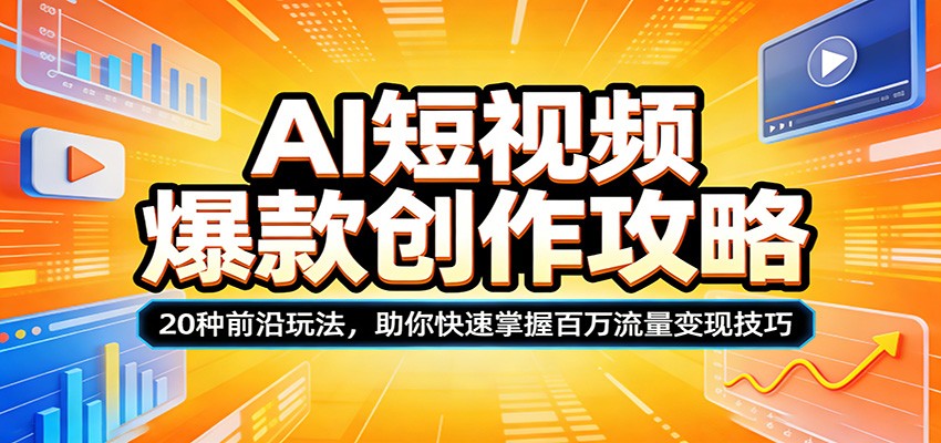 AI短视频爆款创作攻略：20种前沿玩法，助你快速掌握百万流量变现技巧-沧海聊项目