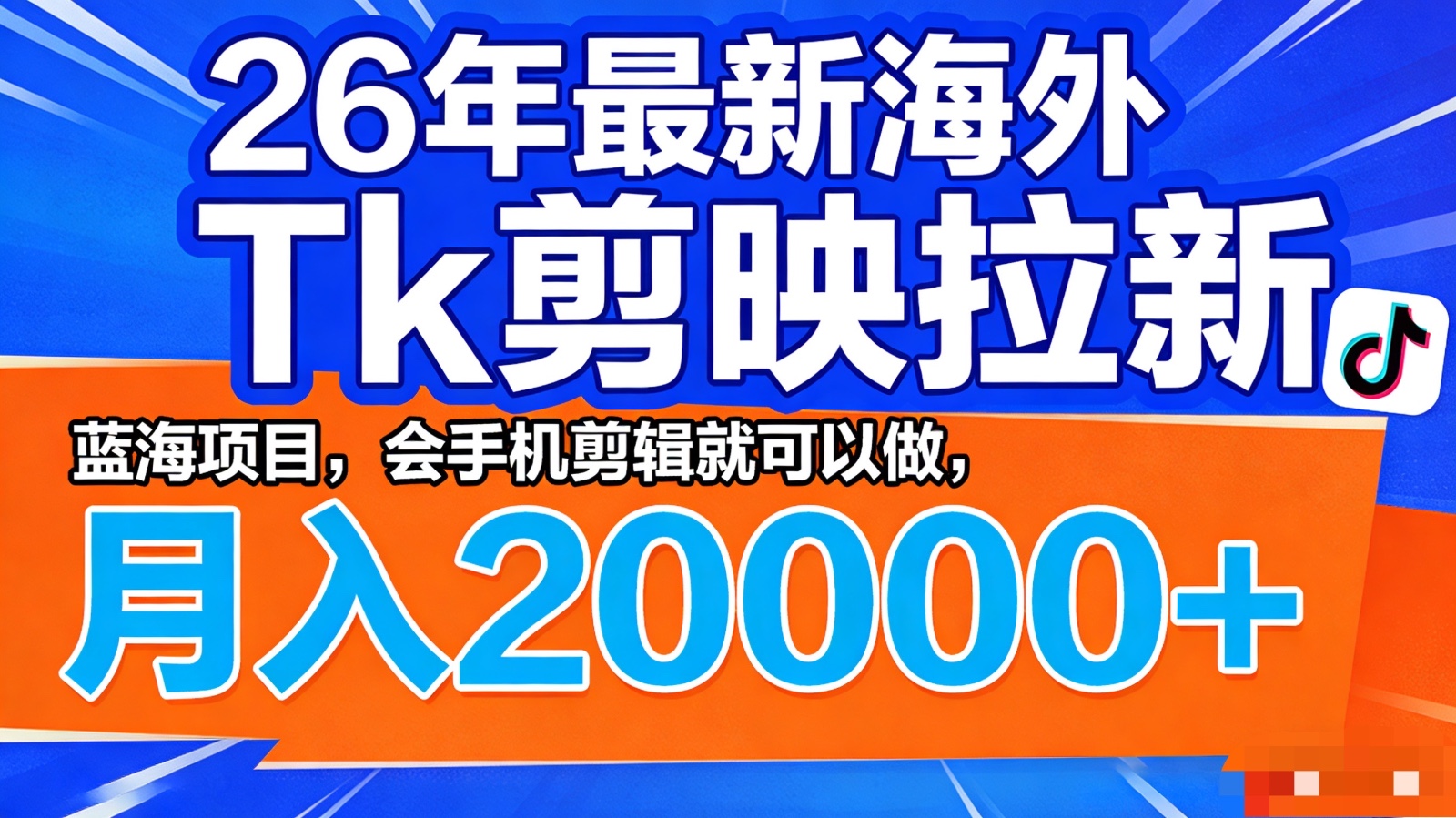 26年最新海外Tk剪映拉新，蓝海项目，会手机剪辑就可以做，月入20000＋-沧海聊项目
