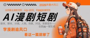 26年AI一键生成漫剧短剧，1人就能跑通从剧本到变现全链路，单集1分钟利润轻松300-沧海聊项目