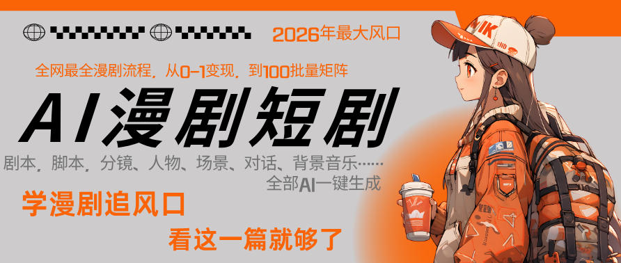 26年AI一键生成漫剧短剧，1人就能跑通从剧本到变现全链路，单集1分钟利润轻松300-沧海聊项目