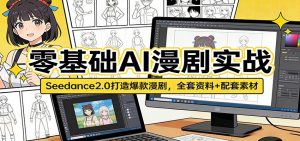 零基础AI漫剧实战：Seedance2.0打造爆款漫剧，全套资料+配套素材-沧海聊项目