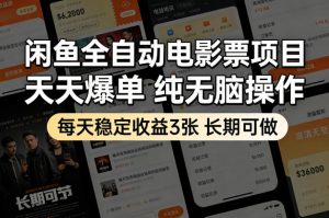 闲鱼全自动电影票项目，天天爆单，纯无脑操作，每天稳定收益3张，长期可做【揭秘】-沧海聊项目